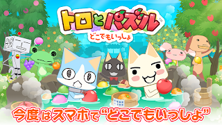 برنامه‌نما トロとパズル ~どこでもいっしょ~ フルーツと温泉街が舞台のマッチ3パズルゲーム（トロパズル） عکس از صفحه