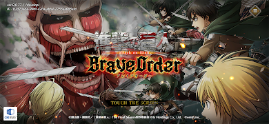 進撃の巨人 Brave Order 截图 1