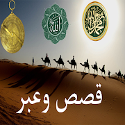 قصص وعبر مسموعة -صوتية بدون نت capture d'écran 2