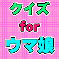 クイズfor ウマ娘 プリティーダービー