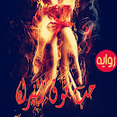 رواية - حب فوق النيران aplikacja