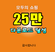 모두의 쇼핑 bài đăng