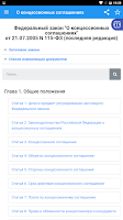 ФЗ "О концессионных соглашениях" 截图 1