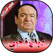 جميع اغاني ومواويل صباح فخري ب โปสเตอร์