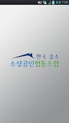 중소협동조합(한국 중소 소상공인 협동조합) Poster