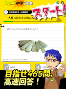 中学社会 : 歴史 地理 公民 スクリーンショット 6