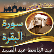 سورة البقرة عبد الباسط بدون نت скриншот 4