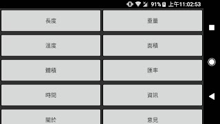簡易單位轉換器 截图 6