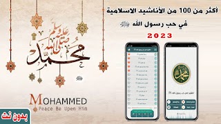 اناشيد في حب رسول الله ﷺ بدونت 海报