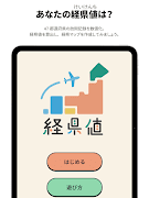برنامه‌نما 経県値 -けいけんち- 旅の記録・旅行記アプリ عکس از صفحه