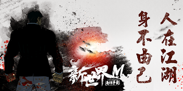 新世界M : 角頭爭霸 Ekran Görüntüsü 1