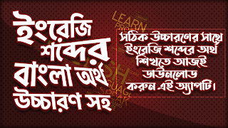 উচ্চারণ সহ ইংরেজি শব্দ শিখুন - screenshot 5
