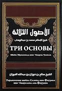 Три основы (шарх Фаузан) скриншот 4