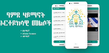 ዓምደ ሃይማኖት Orthodox Answers 스크린샷 6