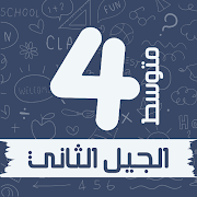 سنة رابعة متوسط الجيل الثاني 海報