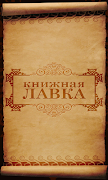 Книжная лавка Affiche