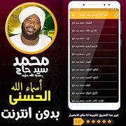 اسماء الله الحسنى محمد سيد حاج Screenshot 1