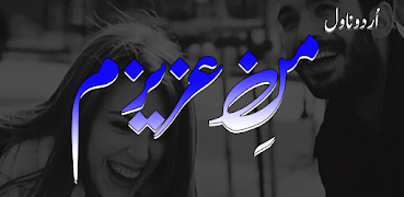 Man E Azizam Romantic Novel স্ক্রিনশট 4