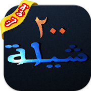 شيلات ٢٠٠ شيله بدون نت capture d'écran 4