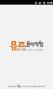 뮤즈음악학원 bài đăng