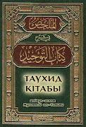 Таухид кiтабы Screenshot 4
