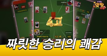 3 Schermata 전국팔도 리얼 맞짱고스톱