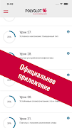 Полиглот 16 - полный курс 截图 1