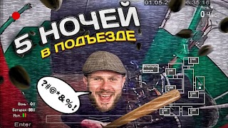 5 ночей в подьезде у бабушки ảnh chụp màn hình 2