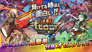 逆転オセロニア poster