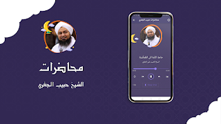 محاضرات الشيخ الحبيب الجفري اسکرین شاٹ 2