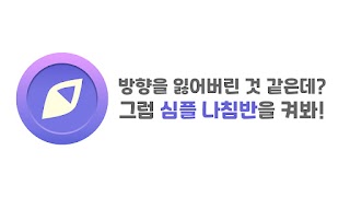 برنامهنما 심플 나침반 - 여기저기 방향계, 수평계 عکس از صفحه