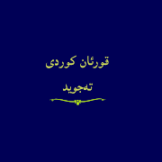 قورئان خوێندنەوە بە کوردی نوسی Screenshot 1