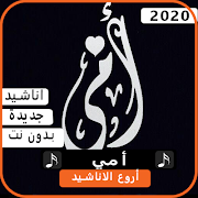 أجمل الاناشيد عن الأم 2020 بدون نت постер