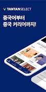 탄탄셀렉트(차이나탄) 截圖 1