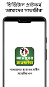 আমাদের সাতক্ষীরা - Amader Satkhira ảnh chụp màn hình 7