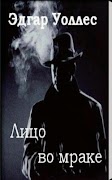 Лицо во мраке Э.Уоллес স্ক্রিনশট 4