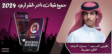 نادر الشراري بدون نت 2024 پوسٹر