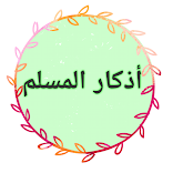 ”أذكار المسلم