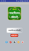 sahabider jiboni সাহাবীদের জীব ポスター