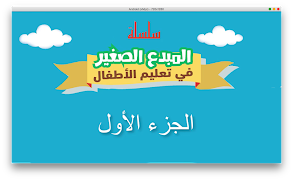 المبدع الصغير في تعليم الأطفال gönderen