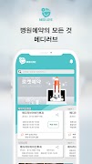 메디러브 - 병원예약 скриншот 3