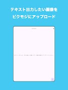 ピクモジ　画像を文字で出力するOCR ภาพหน้าจอ 4