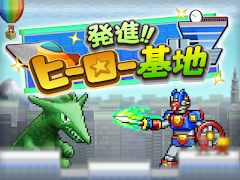 発進 ヒーロー基地 скриншот 3