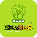 신동탄재크와콩나무유치원 APK