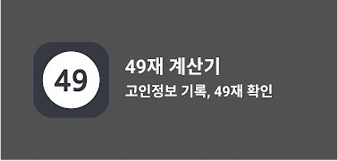 49재 계산기 - 49제 사십구재 날짜 계산, 디데이 Screenshot 3