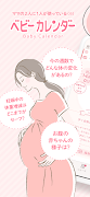 ベビーカレンダー：妊娠・出産・育児・離乳食アプリ Plakat