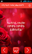 የሚጣፍጥ የፍቅር መልዕክቶች Ethiopian screenshot 2