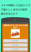 ご当地県民クイズ 　47都道府県一斉テスト capture d'écran 4