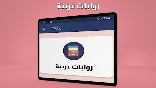 4 Schermata روايات رومانسية عربية بدون نت