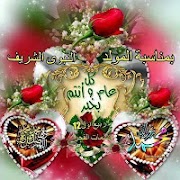 صور تهنئة المولد النبوي الشريف captura de pantalla 5